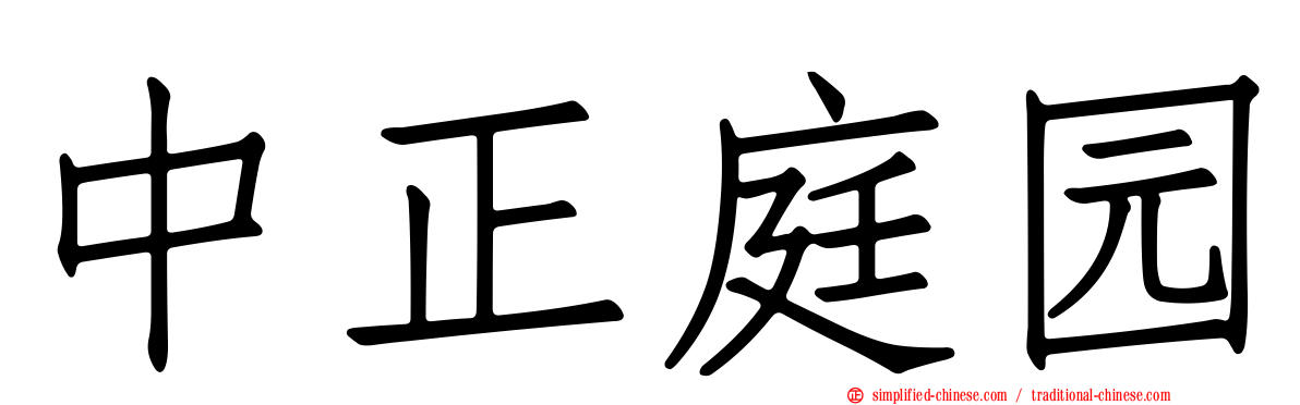 中正庭园