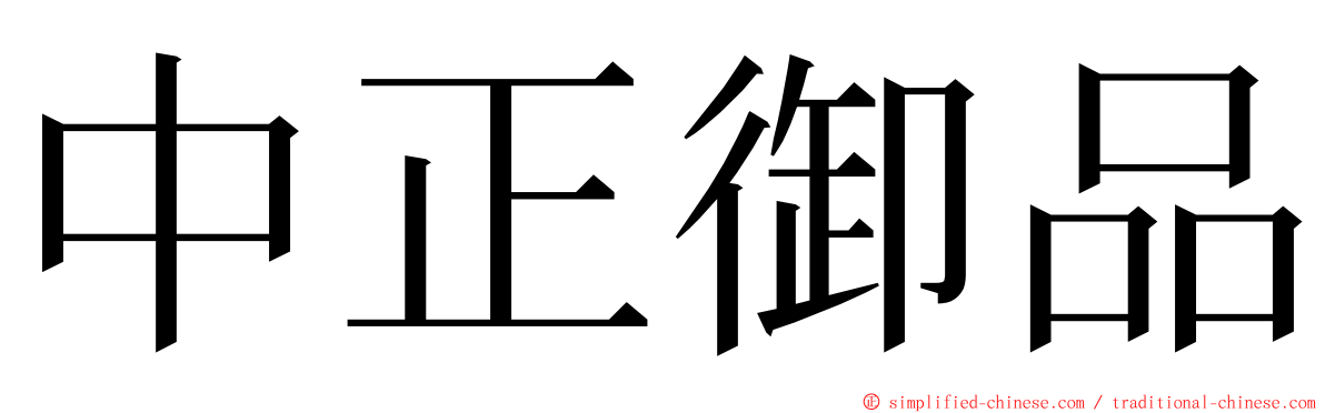 中正御品 ming font