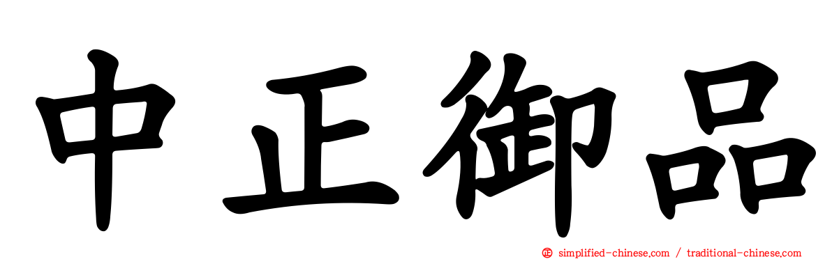 中正御品