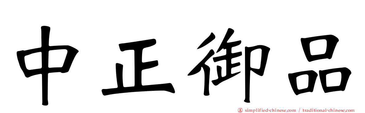 中正御品