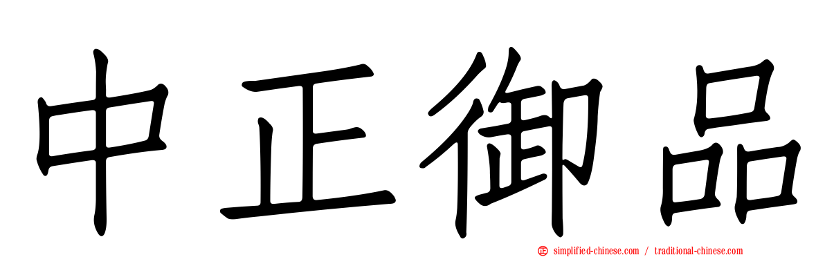 中正御品