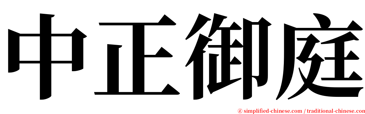 中正御庭 serif font