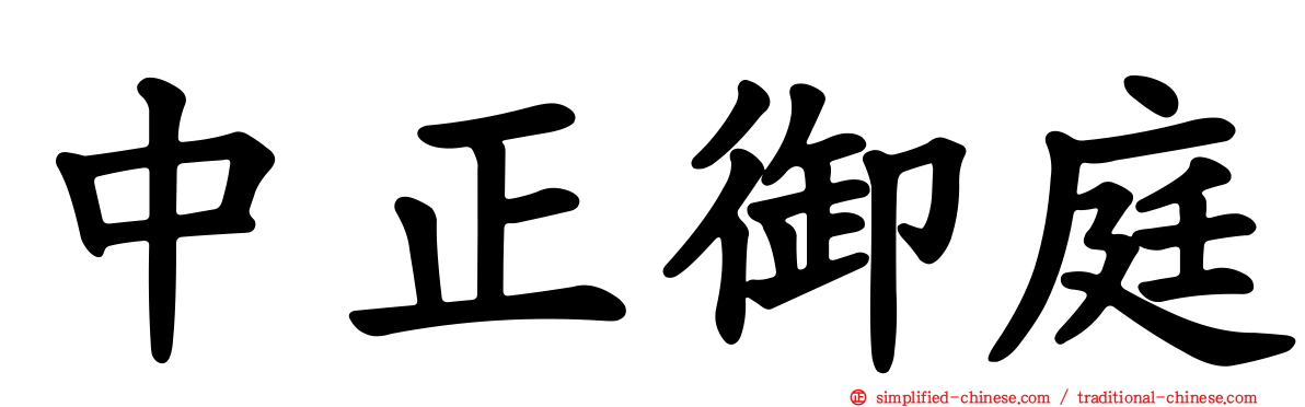 中正御庭