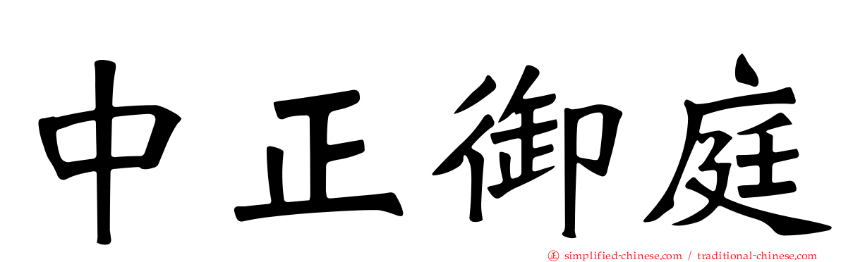 中正御庭