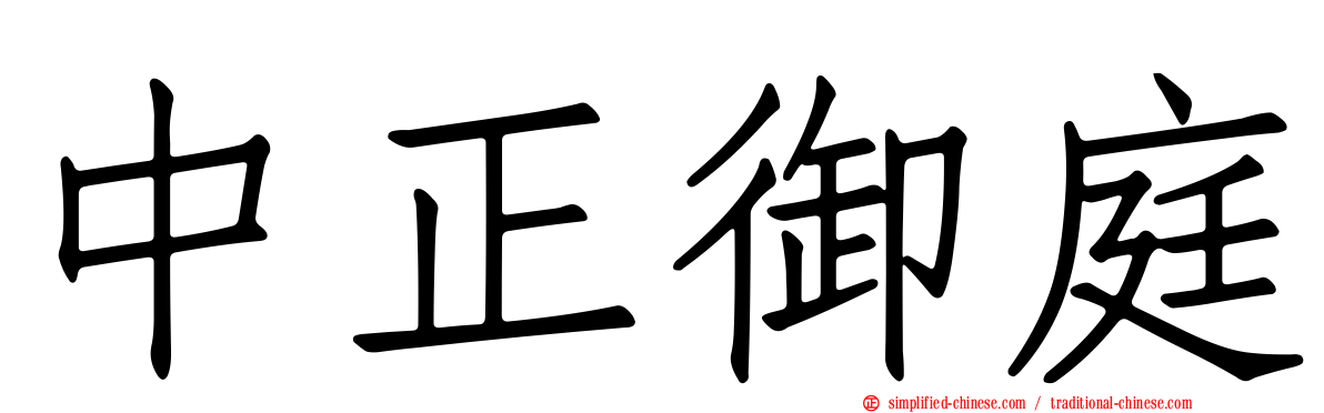 中正御庭