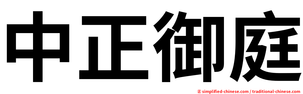 中正御庭