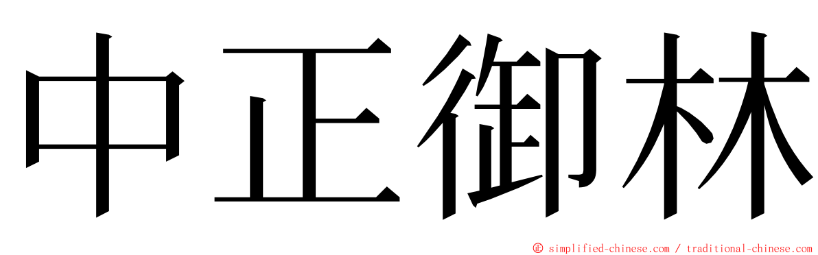 中正御林 ming font