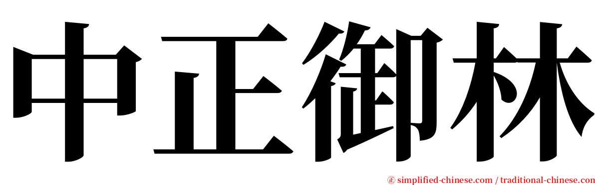 中正御林 serif font