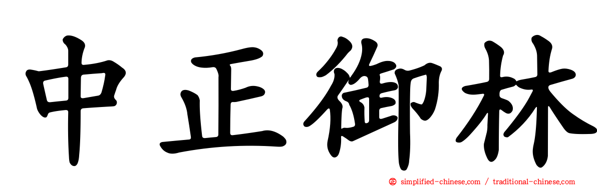 中正御林