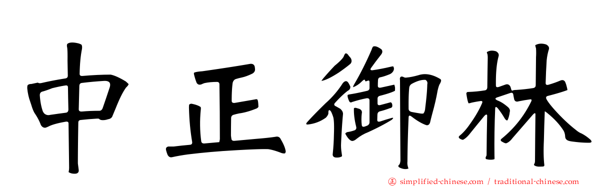中正御林