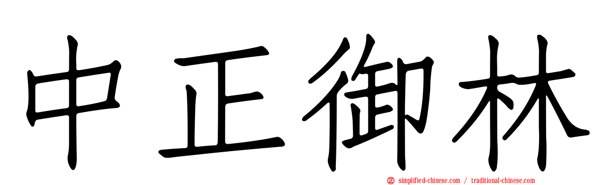 中正御林