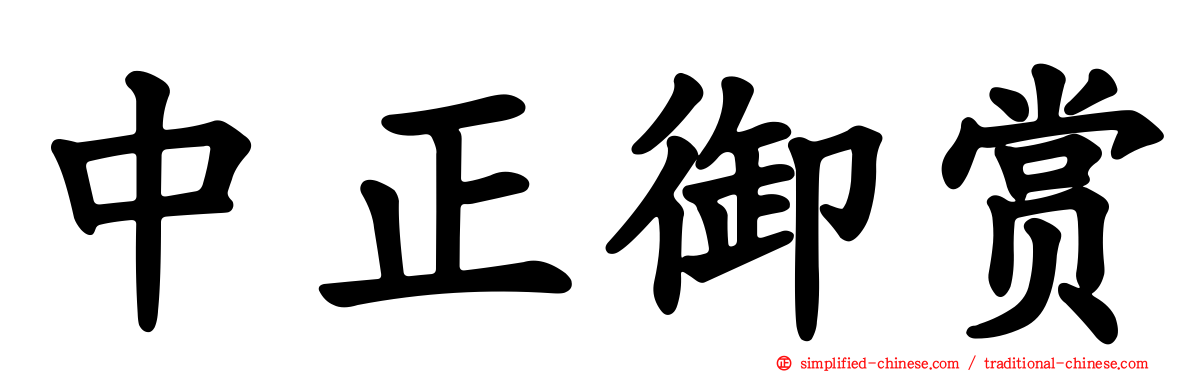中正御赏