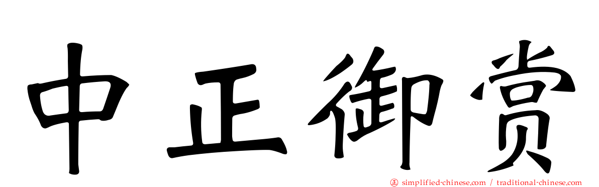 中正御赏