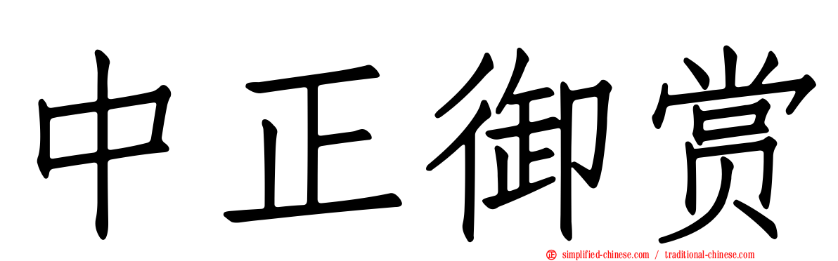 中正御赏
