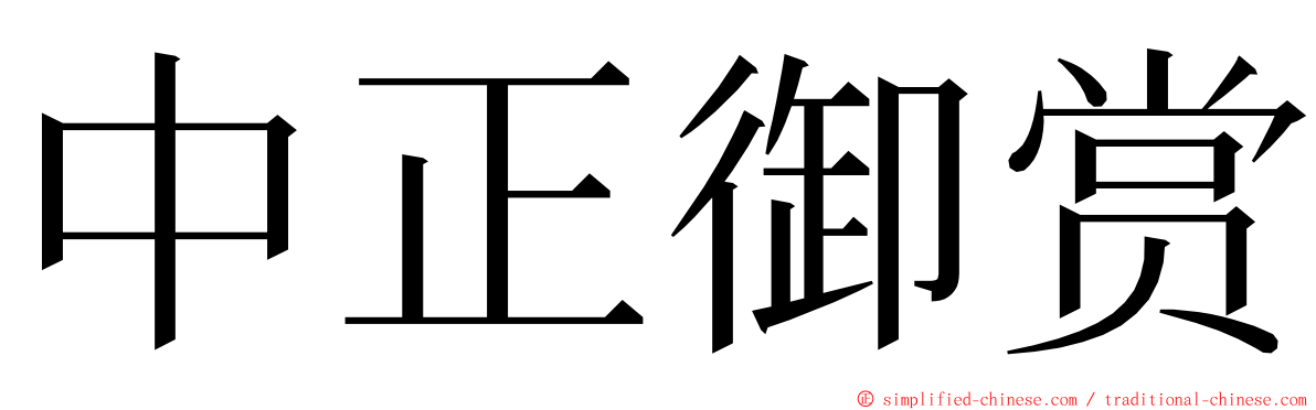 中正御赏 ming font