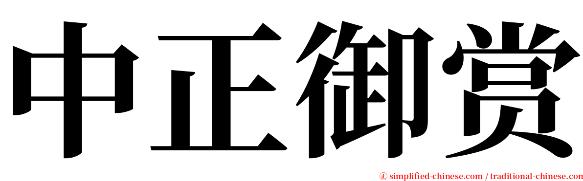 中正御赏 serif font