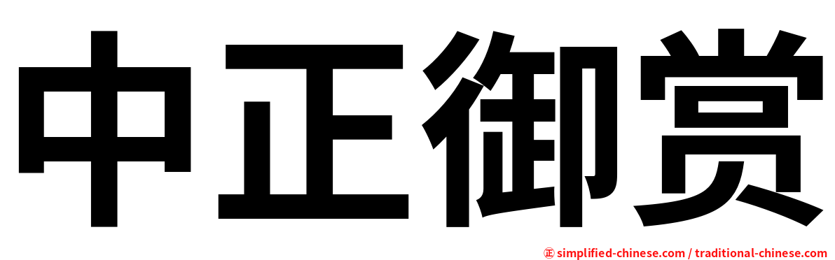 中正御赏