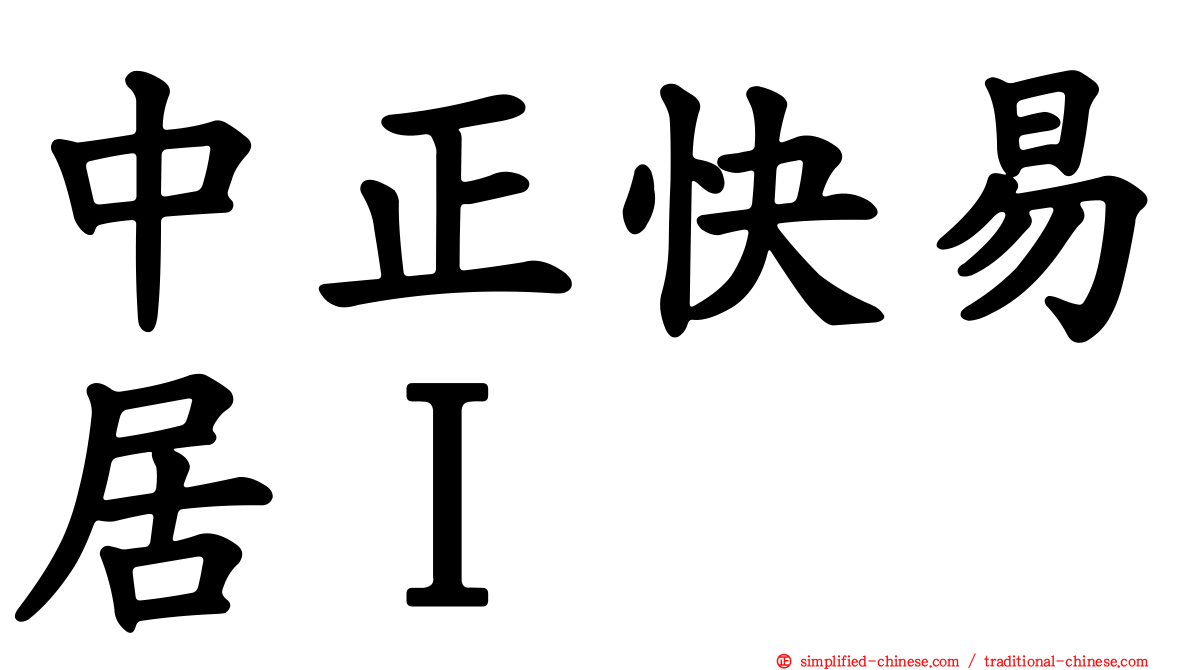 中正快易居Ｉ