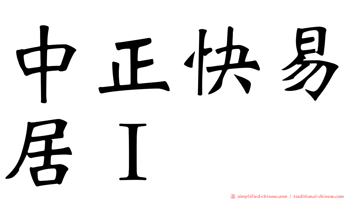 中正快易居Ｉ