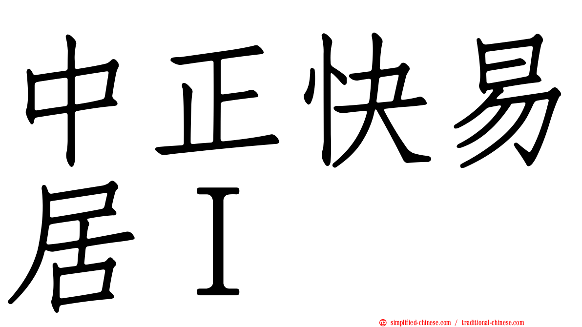 中正快易居Ｉ