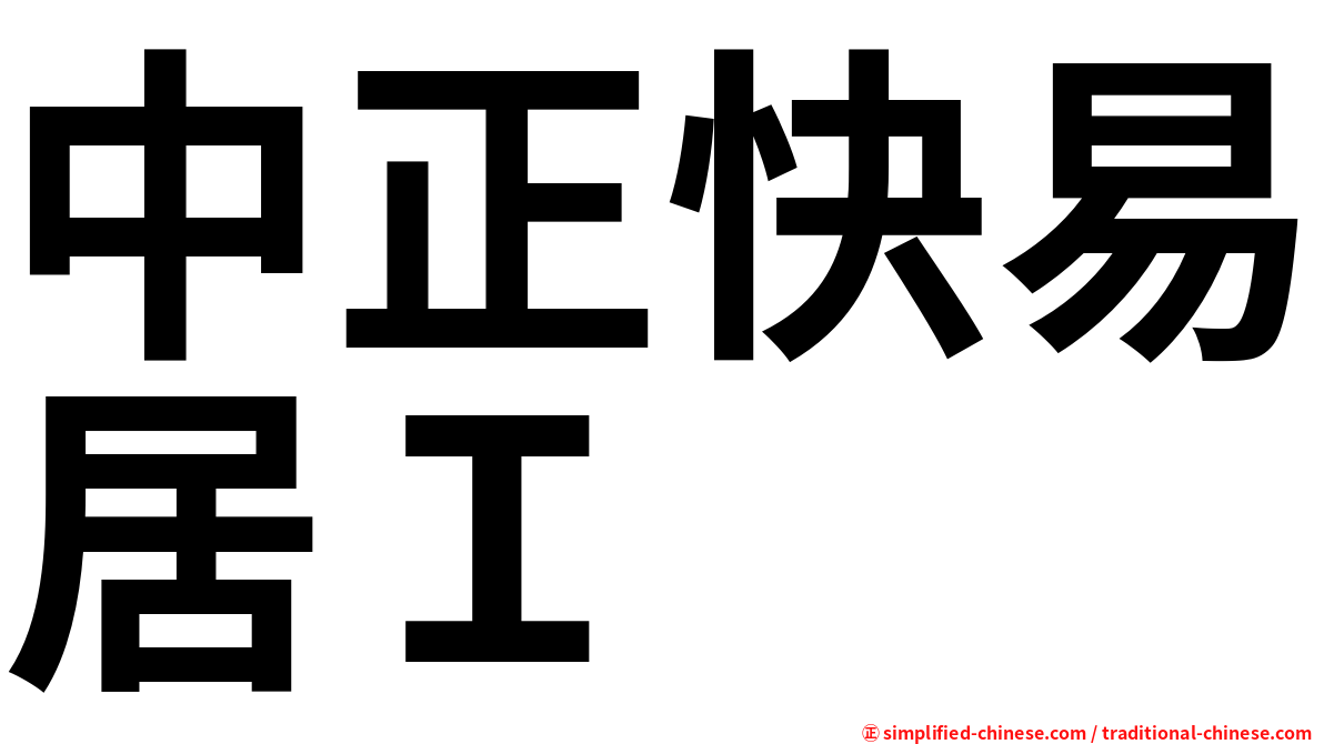 中正快易居Ｉ