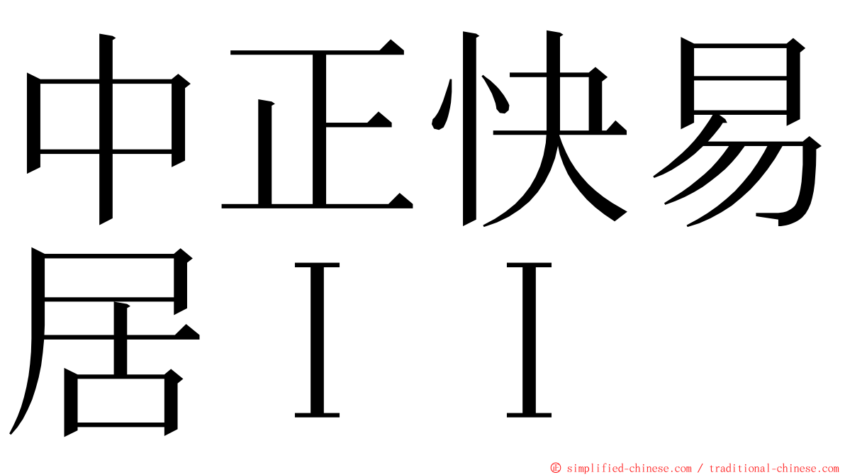 中正快易居ＩＩ ming font