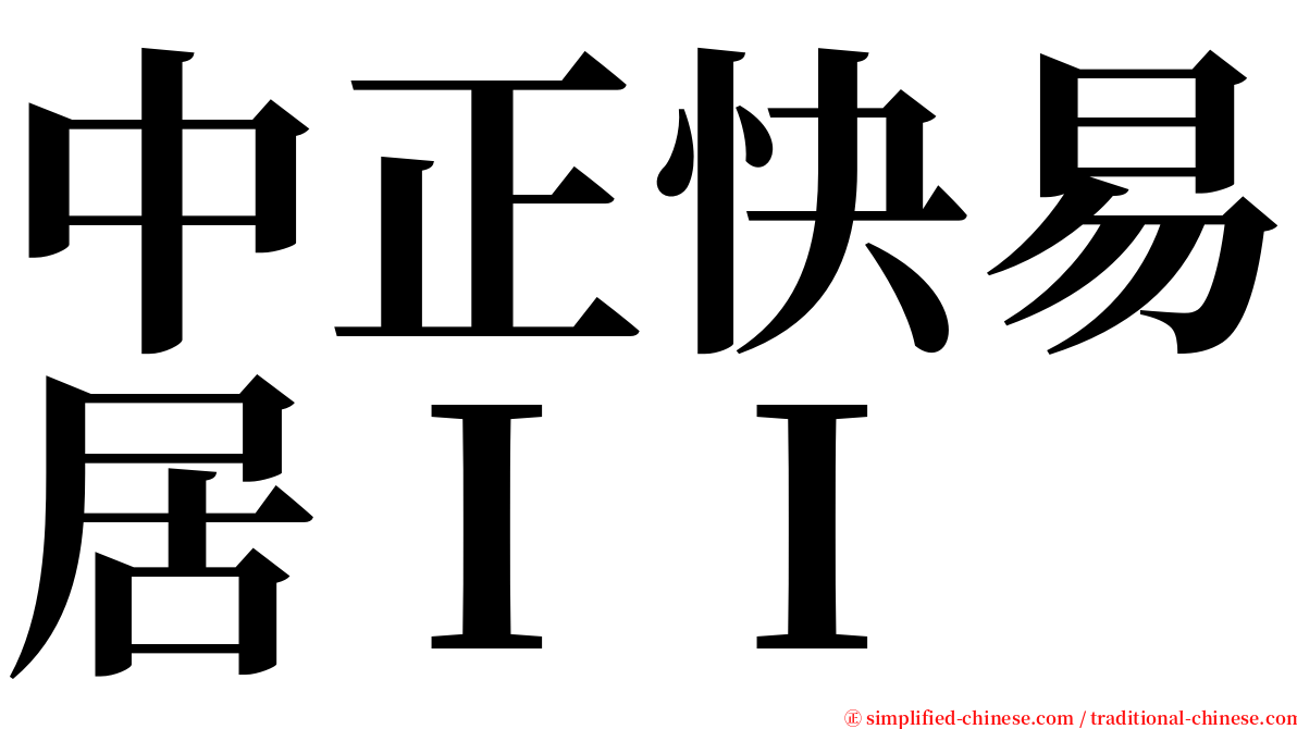 中正快易居ＩＩ serif font
