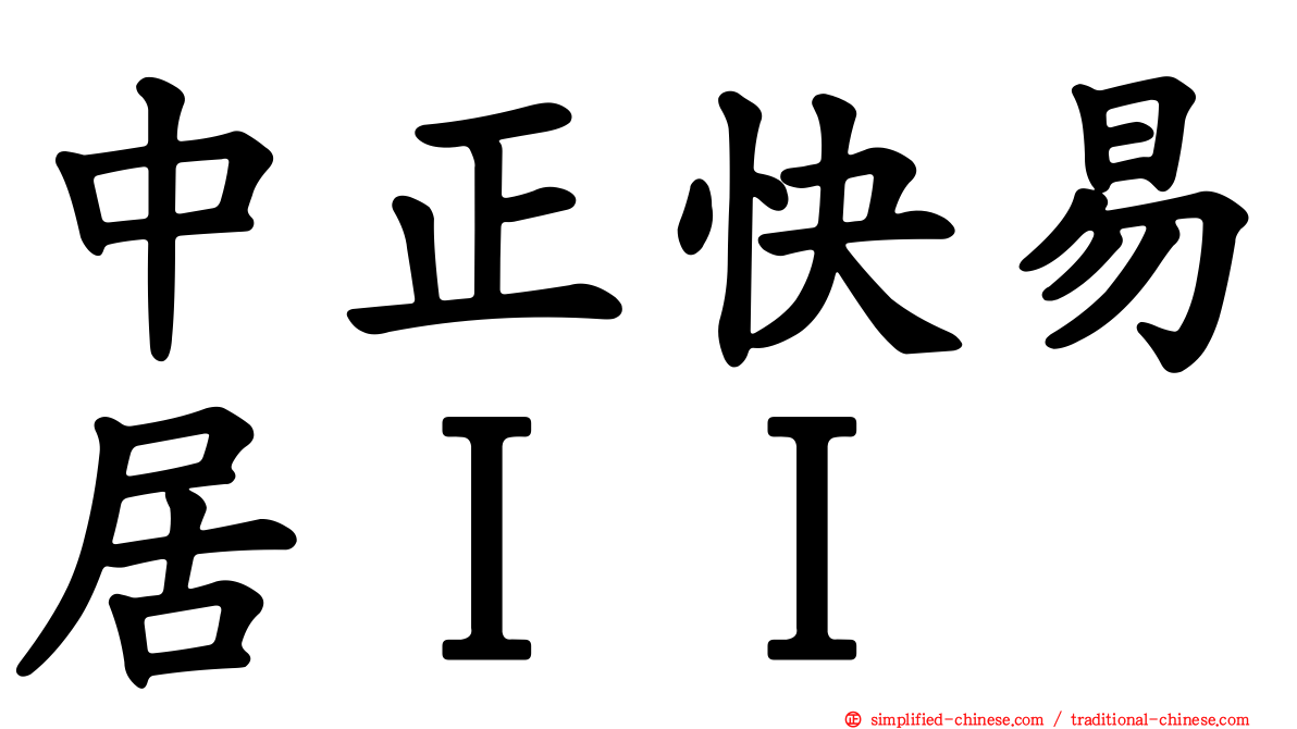 中正快易居ＩＩ