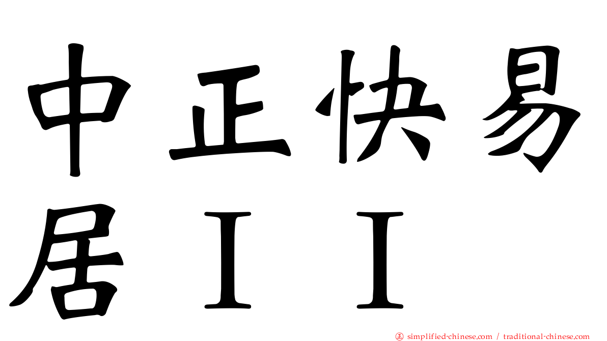 中正快易居ＩＩ