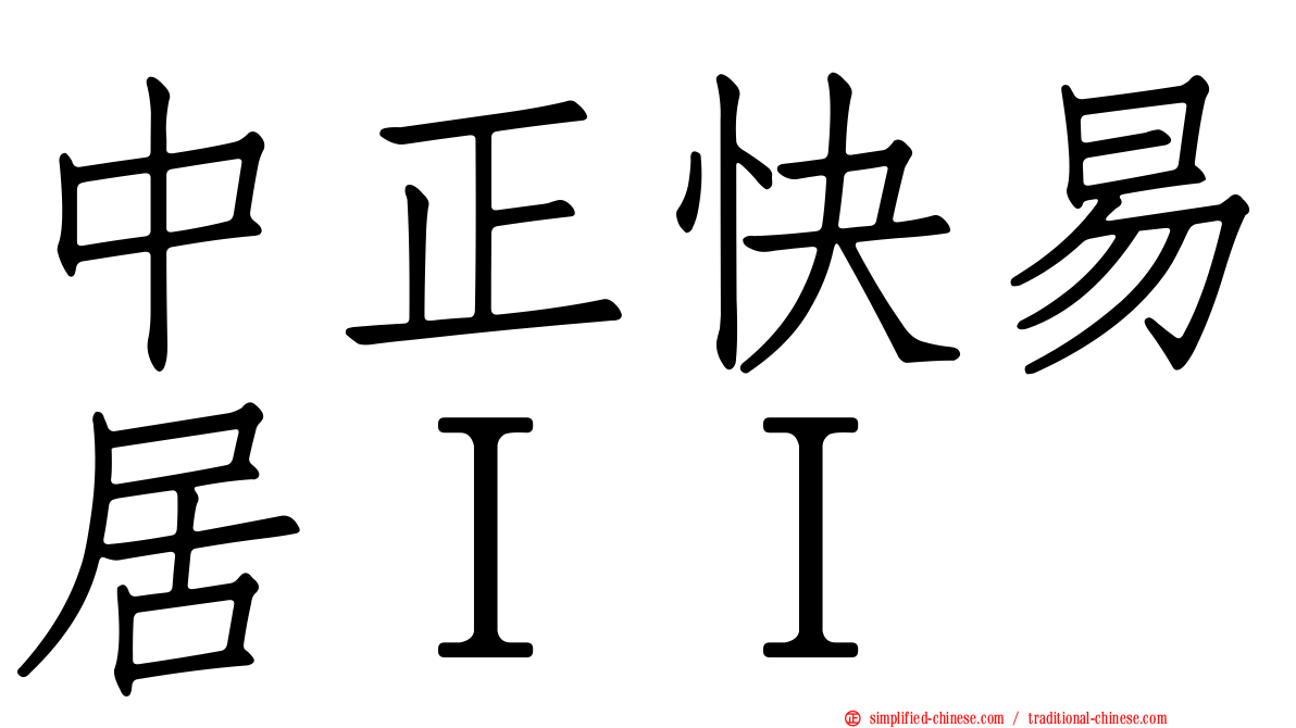 中正快易居ＩＩ