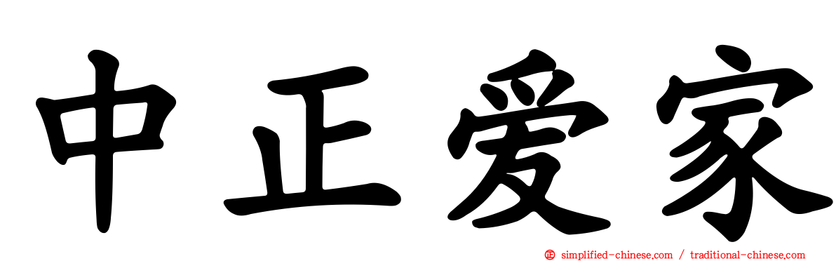 中正爱家