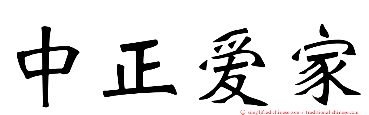 中正爱家