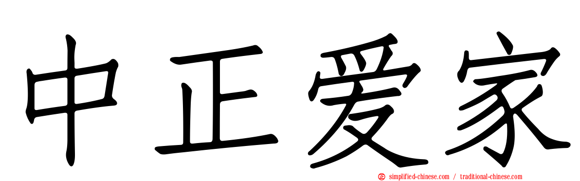 中正爱家