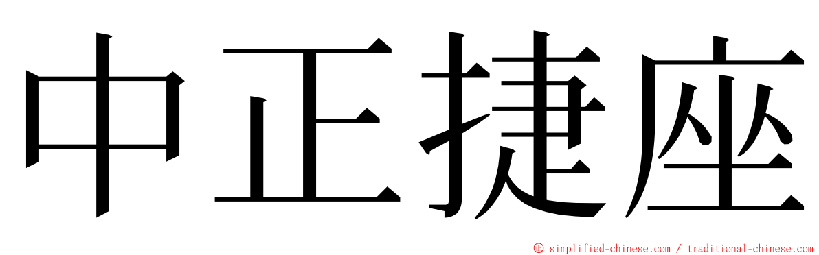 中正捷座 ming font
