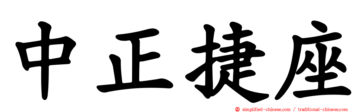 中正捷座