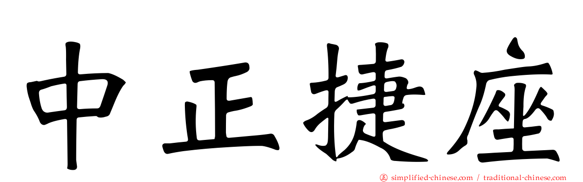 中正捷座