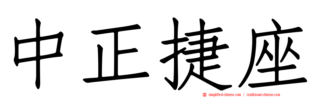 中正捷座