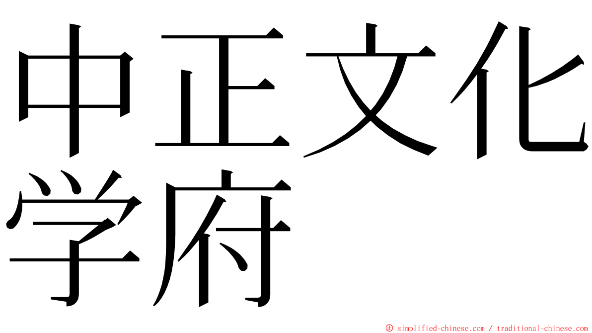 中正文化学府 ming font