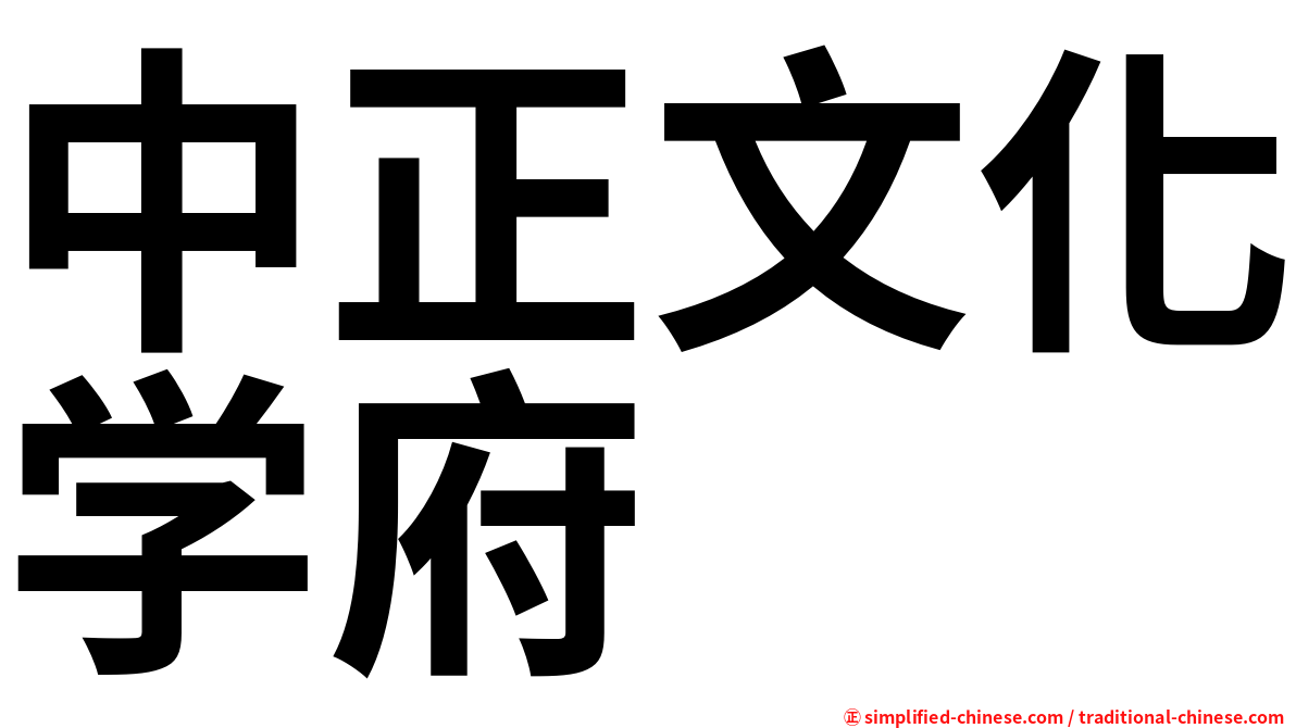 中正文化学府