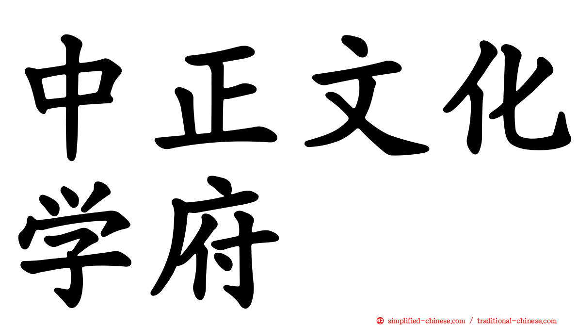 中正文化学府