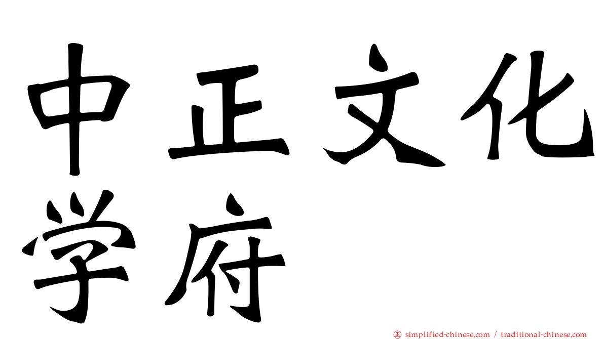 中正文化学府