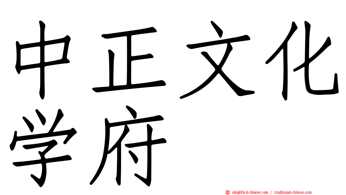 中正文化学府
