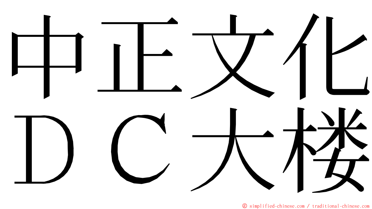 中正文化ＤＣ大楼 ming font