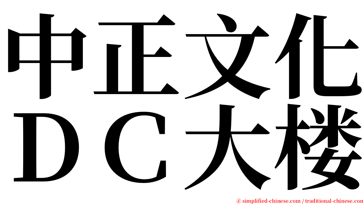 中正文化ＤＣ大楼 serif font