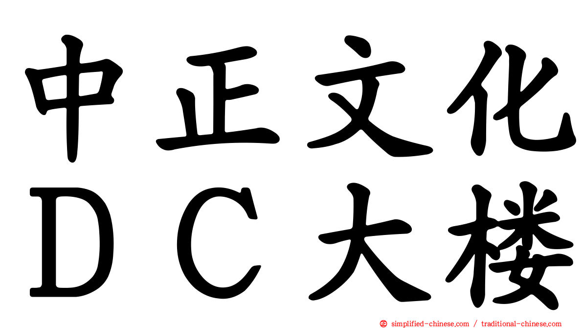 中正文化ＤＣ大楼