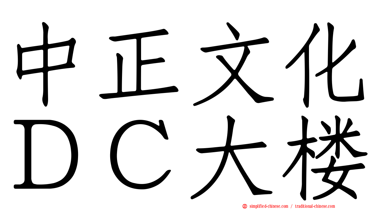 中正文化ＤＣ大楼