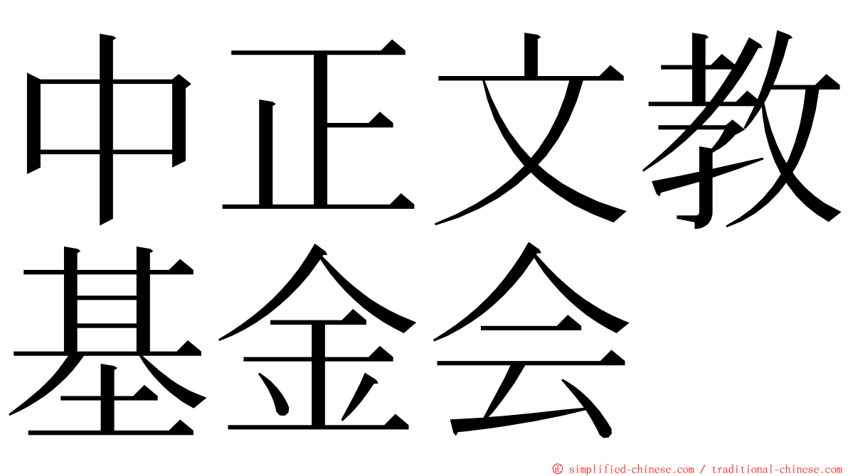 中正文教基金会 ming font
