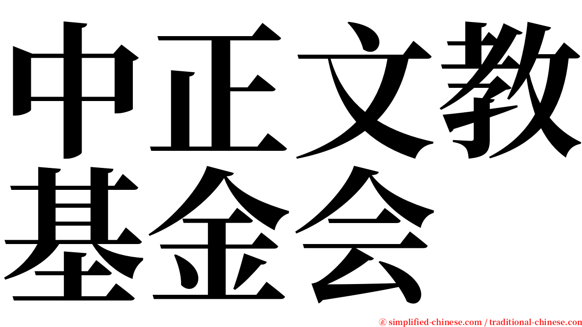 中正文教基金会 serif font