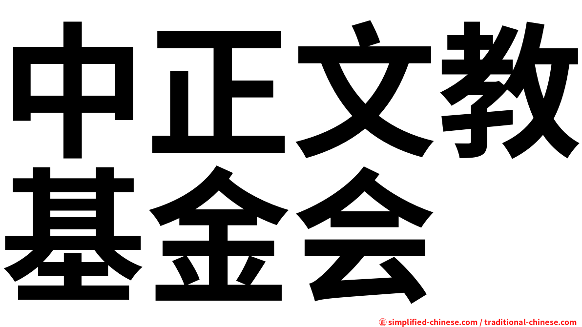 中正文教基金会