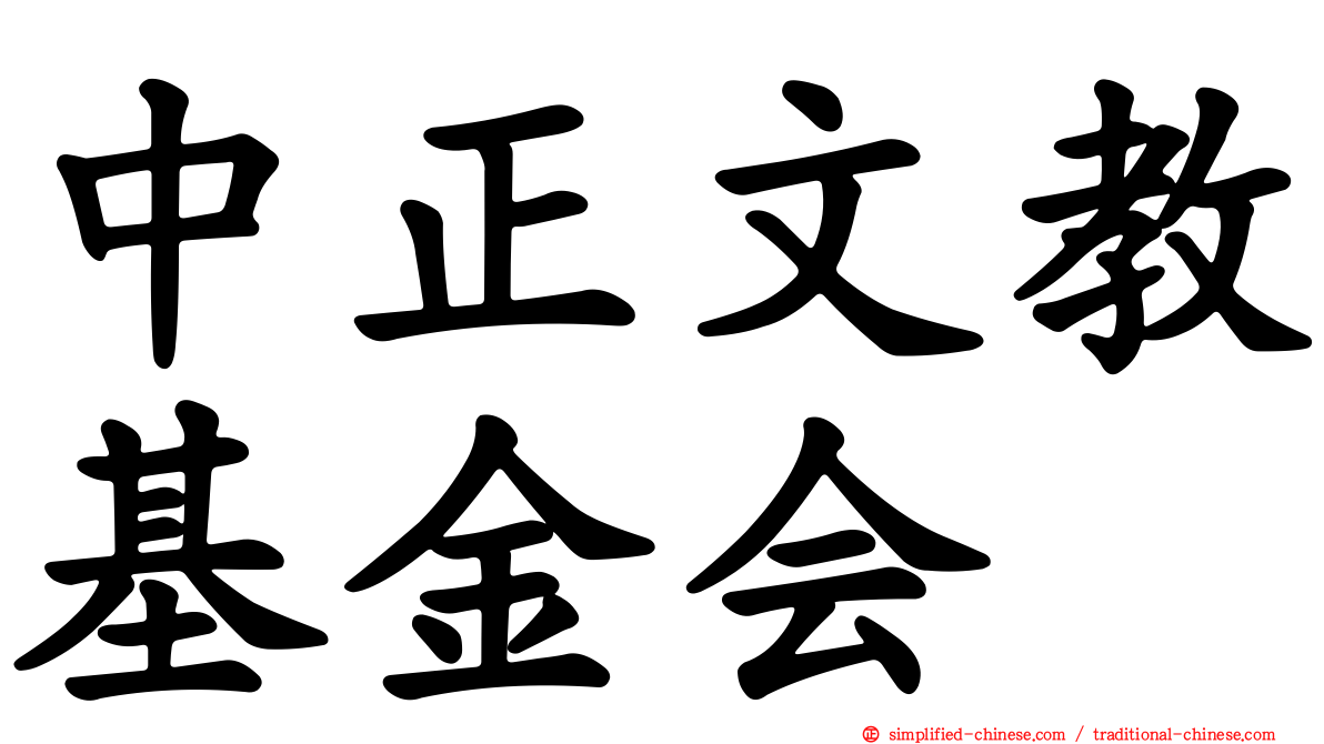 中正文教基金会
